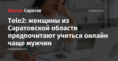 Tele2: женщины из Саратовской области предпочитают учиться онлайн чаще мужчин - nversia.ru - Москва - Ленинградская обл. - Санкт-Петербург - Краснодарский край - Краснодар - Московская обл. - Саратовская обл. - Саратов