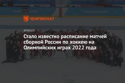 Стало известно расписание матчей сборной России по хоккею на Олимпийских играх 2022 года - championat.com - Россия - Швейцария