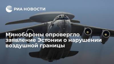 Минобороны опровергло заявление Эстонии о нарушении воздушной границы российским самолетом - ria.ru - Москва - Россия - Эстония - Калининградская обл.
