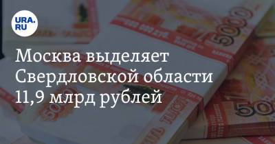 Марат Хуснуллин - Москва выделяет Свердловской области 11,9 млрд рублей. На что их потратят - ura.news - Москва - Россия - Екатеринбург - Свердловская обл.