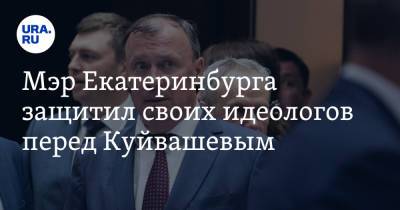 Евгений Куйвашев - Алексей Орлов - Мэр Екатеринбурга защитил своих идеологов перед Куйвашевым - ura.news - Екатеринбург