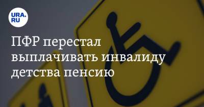 ПФР перестал выплачивать инвалиду детства пенсию. Ее устроили на работу без уведомления - ura.news - Москва - Россия