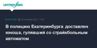 Валерий Горелых - В полицию Екатеринбурга доставлен юноша, гулявший со страйкбольным автоматом - interfax.ru - Москва - Екатеринбург