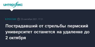 Пострадавший от стрельбы пермский университет останется на удаленке до 2 октября - interfax.ru - Москва - Пермь