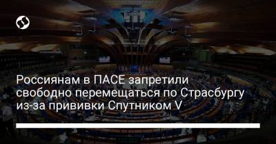 Владимир Круглый - Петр Толстой - Россиянам в ПАСЕ запретили свободно перемещаться по Страсбургу из-за прививки Спутником V - liga.net - Россия - Украина - Турция - Франция
