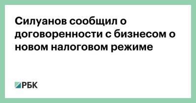 Михаил Мишустин - Силуанов сообщил о договоренности с бизнесом о новом налоговом режиме - smartmoney.one - Россия