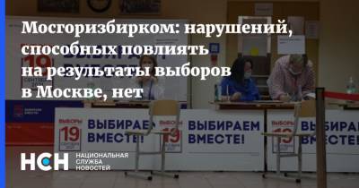 Юрий Ермолов - Мосгоризбирком: нарушений, способных повлиять на результаты выборов в Москве, нет - nsn.fm - Москва