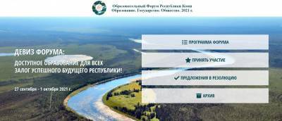В Коми пройдет ежегодный образовательный форум "Образование. Государство. Общество" - komiinform.ru - респ. Коми - Сыктывкар