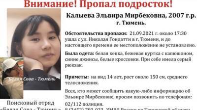 В Тюмени с 21 сентября ищут 14-летнюю девушку - nashgorod.ru - Тюмень