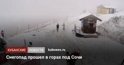 Снегопад прошел в горах под Сочи - kubnews.ru - Сочи - Краснодарский край