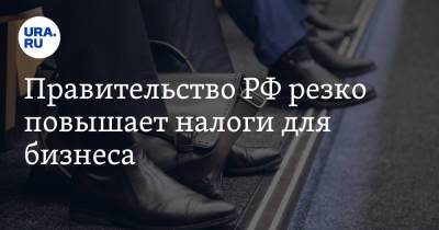 Михаил Мишустин - Александр Шохин - Правительство РФ резко повышает налоги для бизнеса - ura.news - Россия