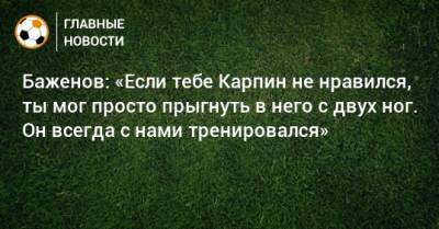 Валерий Карпин - Никита Баженов - Баженов: «Если тебе Карпин не нравился, ты мог просто прыгнуть в него с двух ног. Он всегда с нами тренировался» - bombardir.ru - Россия