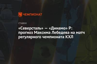 Андрей Разин - Максим Лебедев - «Северсталь» — «Динамо» Р: прогноз Максима Лебедева на матч регулярного чемпионата КХЛ - championat.com - Саратов - Рига - Ижевск