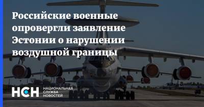 Александр Петров - Российские военные опровергли заявление Эстонии о нарушении воздушной границы - nsn.fm - Россия - Эстония - Калининградская обл.
