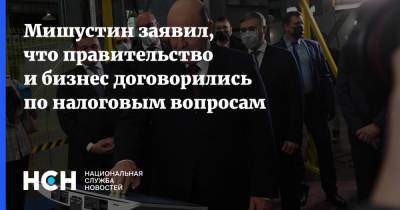 Михаил Мишустин - Мишустин заявил, что правительство и бизнес договорились по налоговым вопросам - nsn.fm - Россия