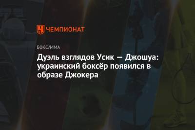 Александр Усик - Дерек Чисору - Джошуа Усик - Дуэль взглядов Усик — Джошуа: украинский боксёр появился в образе Джокера - championat.com - Англия - Лондон