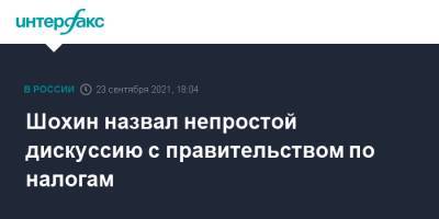 Антон Силуанов - Михаил Мишустин - Александр Шохин - Шохин назвал непростой дискуссию с правительством по налогам - interfax.ru - Москва - Россия
