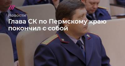 Александр Бастрыкин - Глава СК по Пермскому краю покончил с собой - tvrain.ru - Пермь - Пермский край