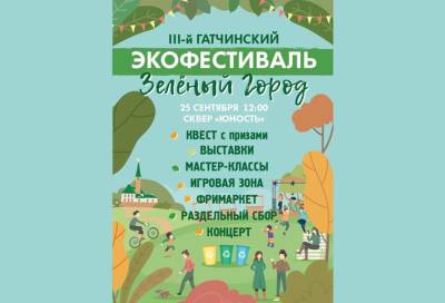 В гатчинском сквере 25 сентября пройдет экологический фестиваль - online47.ru - Ленинградская обл.