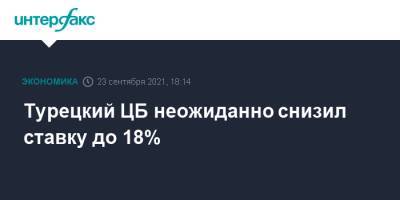 Реджеп Тайип Эрдоган - Тайип Эрдоган - Турецкий ЦБ неожиданно снизил ставку до 18% - interfax.ru - США - Турция