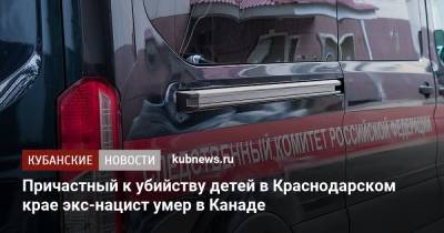 Гельмут Оберлендер - Причастный к убийству детей в Краснодарском крае экс-нацист умер в Канаде - kubnews.ru - Россия - Краснодарский край - Канада