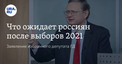 Михаил Делягин - Что ожидает россиян после выборов 2021. Заявление избранного депутата ГД - ura.news - Россия