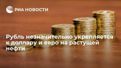 Рубль укрепляется на десять копеек к доллару и на 14 копеек к евро - ria.ru - Москва - США
