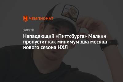 Евгений Малкин - Бэй Лайтнинг - Эллиотт Фридман - Нападающий «Питтсбурга» Малкин пропустит как минимум два месяца нового сезона НХЛ - championat.com