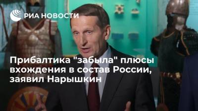 Сергей Нарышкин - Нарышкин: в Прибалтике пользуются имперским наследием, но не любят об этом вспоминать - ria.ru - Москва - Россия - Эстония - Литва - Латвия - Российская Империя - Прибалтика