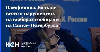 Элла Памфилова - Памфилова: Больше всего о нарушениях на выборах сообщали из Санкт-Петербурга - nsn.fm - Россия - США - Санкт-Петербург