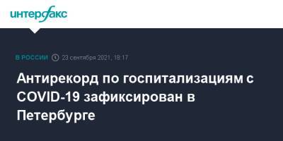 Антирекорд по госпитализациям с COVID-19 зафиксирован в Петербурге - interfax.ru - Москва - Санкт-Петербург - Петербург