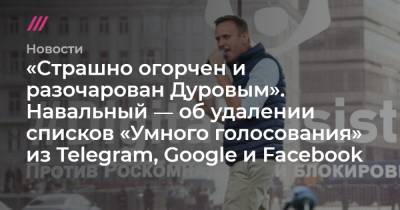 Павел Дуров - «Cтрашно огорчен и разочарован Дуровым». Навальный ― об удалении списков «Умного голосования» из Telegram, Google и Facebook - tvrain.ru