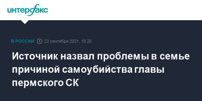 Александр Бастрыкин - Сергей Сарапульцев - Источник назвал проблемы в семье причиной самоубийства главы пермского СК - interfax.ru - Москва - Пермь - Пермский край