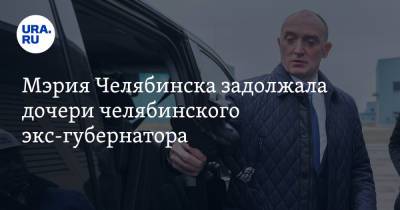 Борис Дубровский - Мэрия Челябинска задолжала дочери челябинского экс-губернатора - ura.news - Челябинская обл. - Челябинск