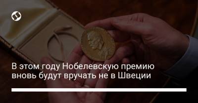 В этом году Нобелевскую премию вновь будут вручать не в Швеции - liga.net - Норвегия - Украина - Швеция - Осло