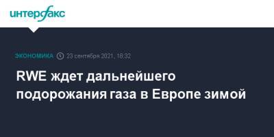 RWE ждет дальнейшего подорожания газа в Европе зимой - interfax.ru - Москва - Россия - Европа