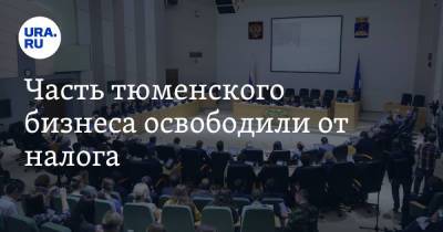 Часть тюменского бизнеса освободили от налога - ura.news - Тюмень