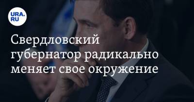 Евгений Куйвашев - Владимир Андреев - Свердловский губернатор радикально меняет свое окружение - ura.news - Россия