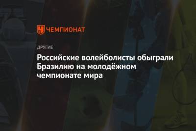 Российские волейболисты обыграли Бразилию на молодёжном чемпионате мира - championat.com - Россия - Италия - Бразилия - Канада - Болгария - Камерун