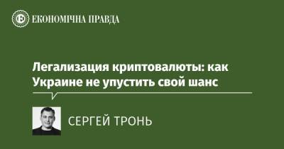 Легализация криптовалюты: как Украине не упустить свой шанс - epravda.com.ua - Україна