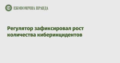 Регулятор зафиксировал рост количества киберинцидентов - epravda.com.ua - Украина