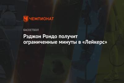 Фрэнк Вогель - Рэджон Рондо получит ограниченные минуты в «Лейкерс» - championat.com - Лос-Анджелес