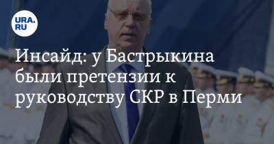 Александр Бастрыкин - Сергей Сарапульцев - Инсайд: у Бастрыкина были претензии к руководству СКР в Перми - ura.news - Россия - Пермь - Пермский край