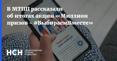 В МТПП рассказали об итогах акции «Миллион призов - #ВыбираемВместе» - nsn.fm - Москва