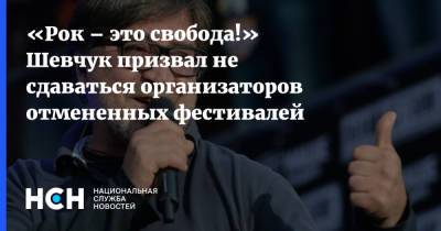 Юрий Шевчук - Евгений Хамин - «Рок – это свобода!» Шевчук призвал не сдаваться организаторов отмененных фестивалей - nsn.fm - Воронеж