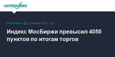 Джером Пауэлл - Индекс МосБиржи превысил 4050 пунктов по итогам торгов - interfax.ru - Москва - Китай - США