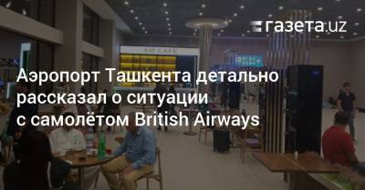 Аэропорт Ташкента детально описал ситуацию c самолётом British Airways - gazeta.uz - Англия - Узбекистан - Лондон - Исламабад - Ташкент