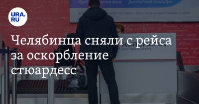Челябинца сняли с рейса за оскорбление стюардесс - ura.news - Россия - Краснодар - Новосибирск - Челябинск - Уральск