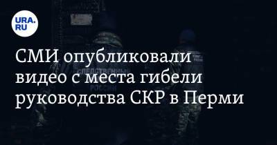 Сергей Сарапульцев - СМИ опубликовали видео с места гибели руководства СКР в Перми - ura.news - Россия - Пермь - Пермский край - с. Кадры