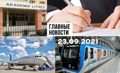 Индюшачья взятка, как защититься от насильника и британцы улетели. Новости Узбекистана: главное на 23 сентября - podrobno.uz - Москва - Россия - Узбекистан - Ташкент